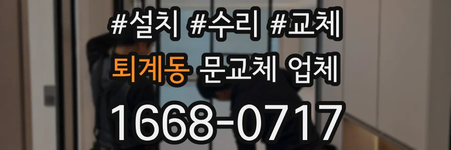 퇴계동 문교체 업체