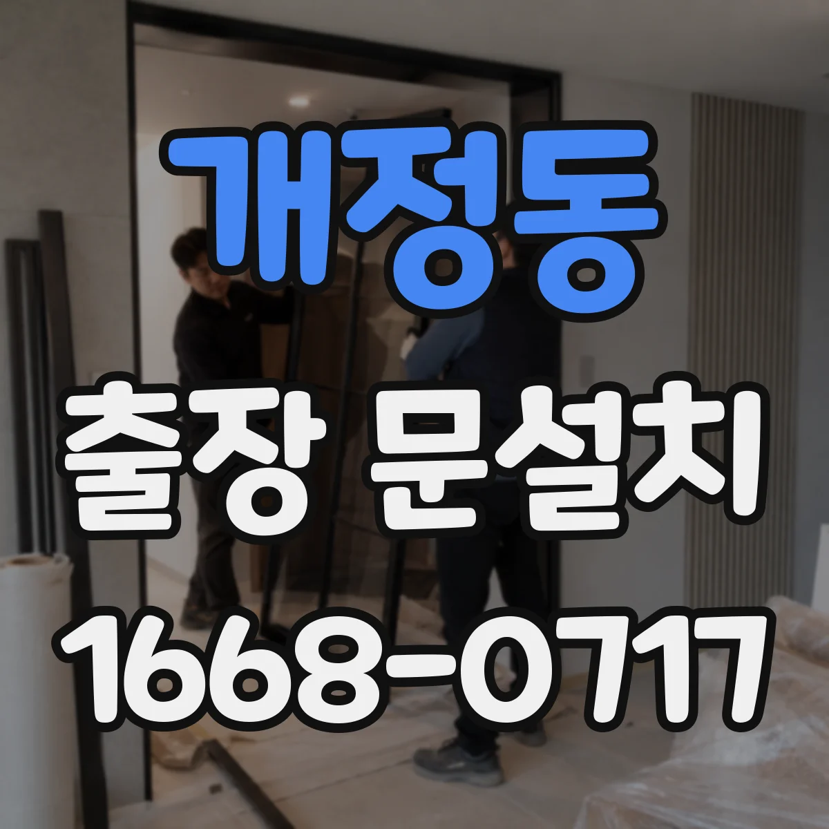 개정동 출장 문설치 단차가 생기는 이유를 현장 진단