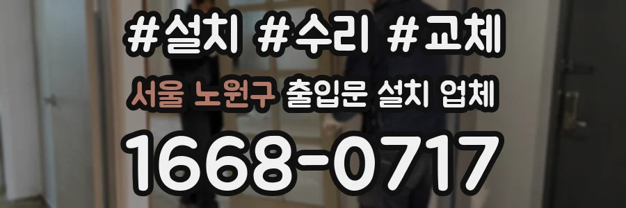 서울 노원구 출입문 설치 업체