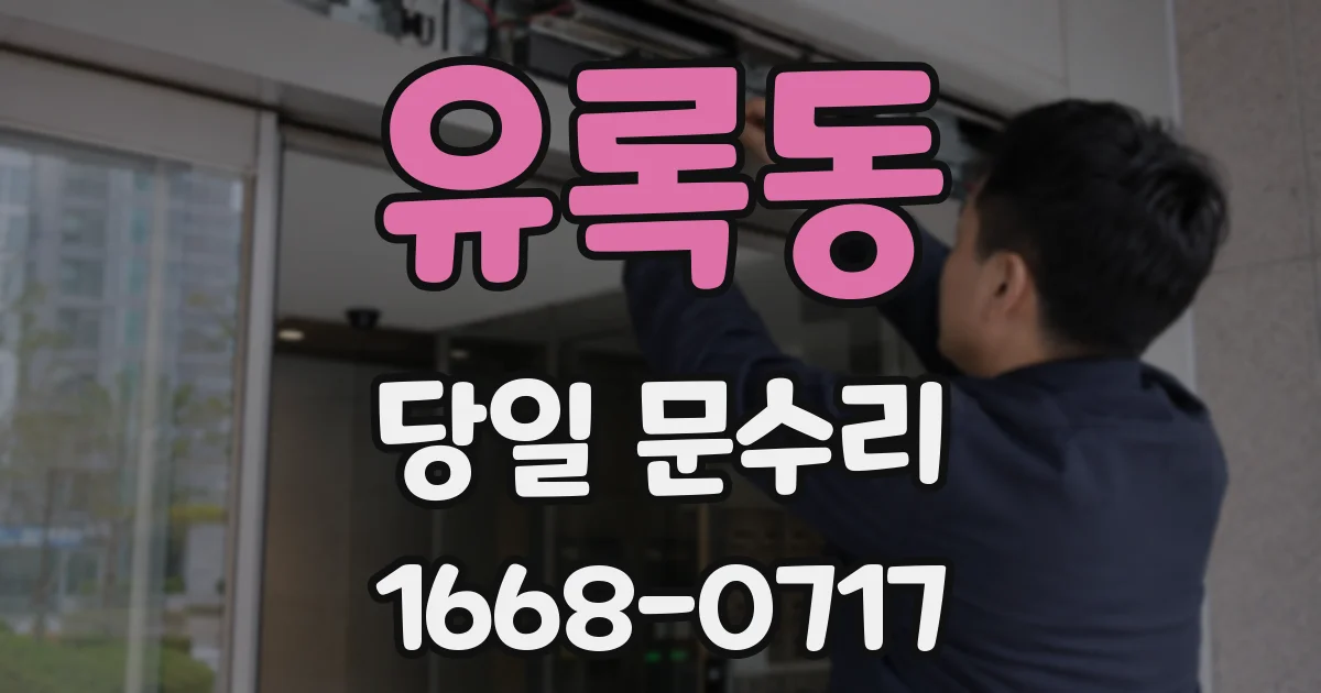 유록동 당일 문수리