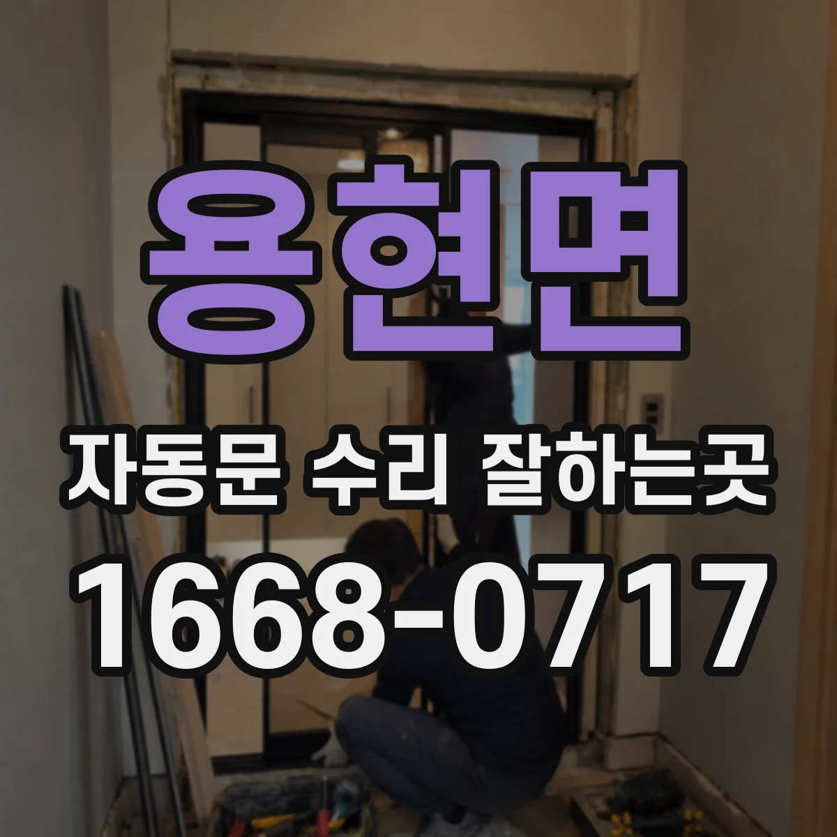 용현면 자동문 수리 잘하는곳