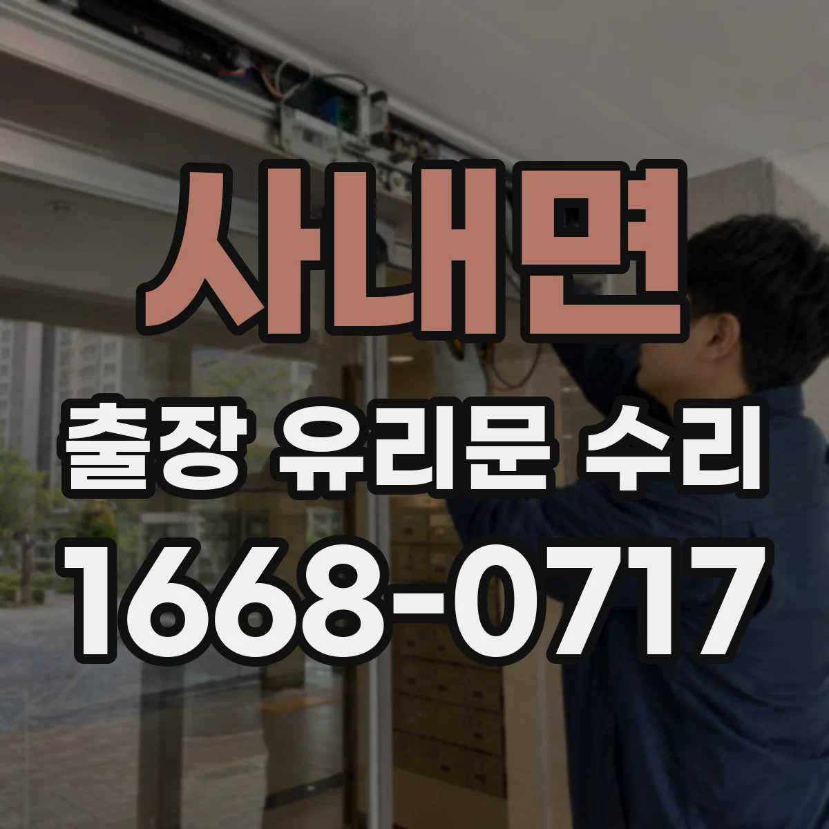 사내면 출장 유리문 수리