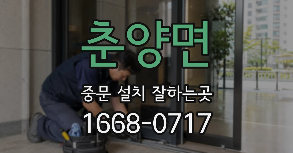 춘양면 중문 설치 잘하는곳