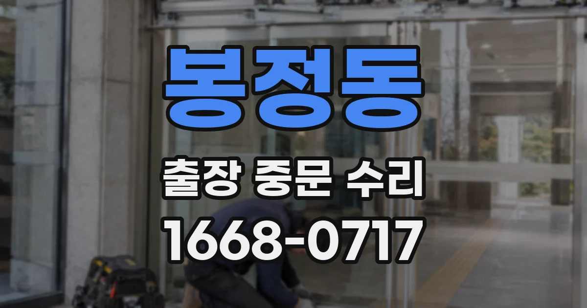 봉정동 출장 중문 수리