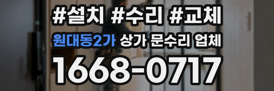 원대동2가 상가 문수리 업체