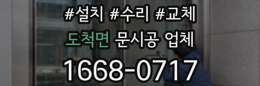 도척면 문시공 업체