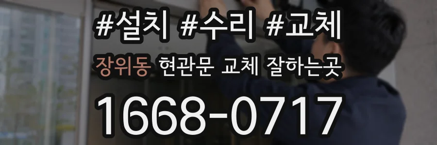 장위동 현관문 교체 잘하는곳