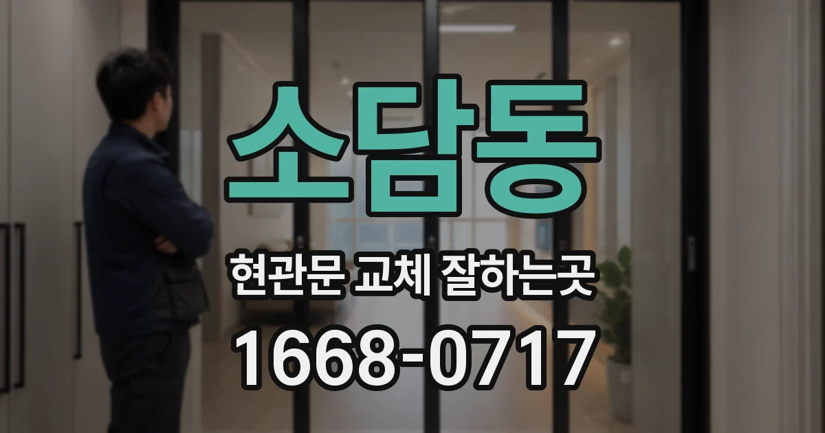 소담동 현관문 교체 잘하는곳