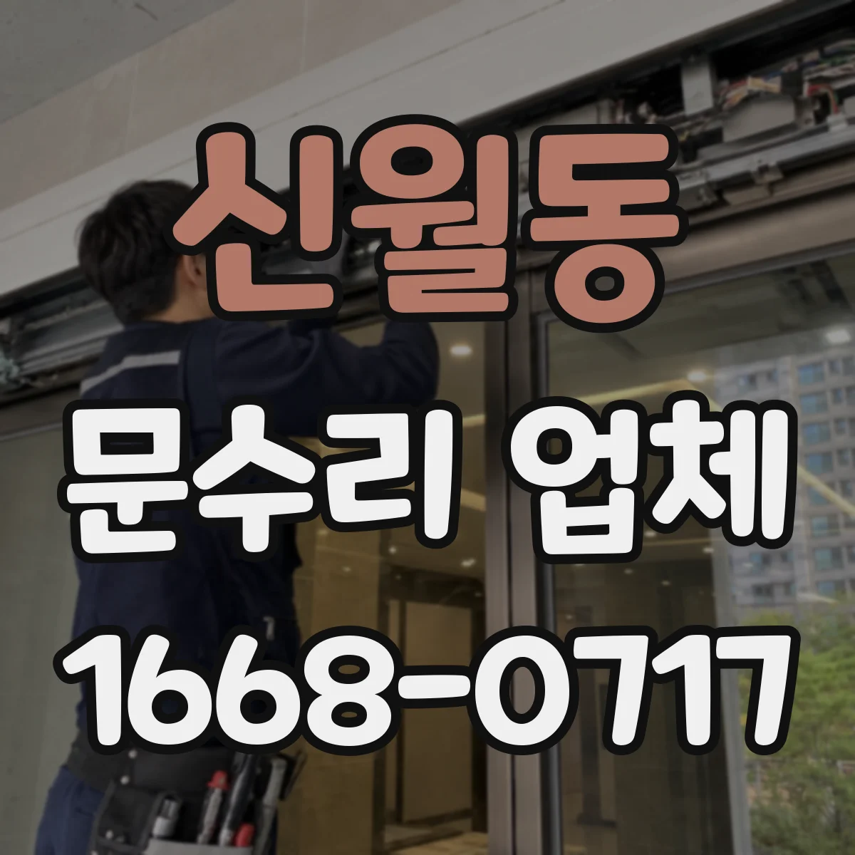 신월동 문수리 업체 방문 전 점검으로 원인부터 파악