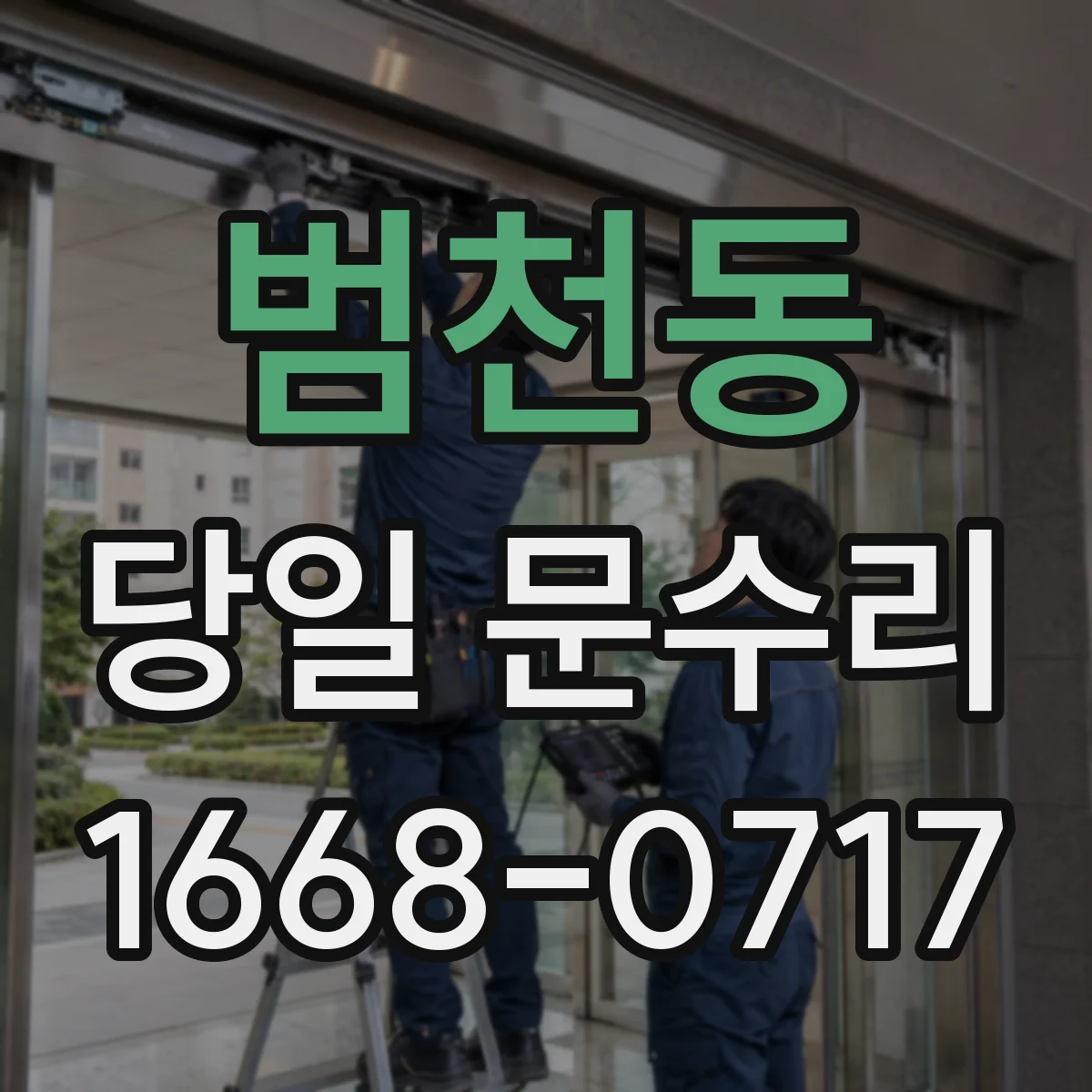 범천동 당일 문수리
