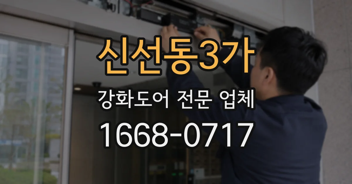 신선동3가 강화도어 전문 업체