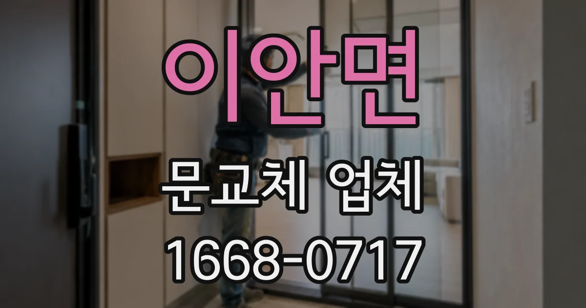 이안면 문교체 업체