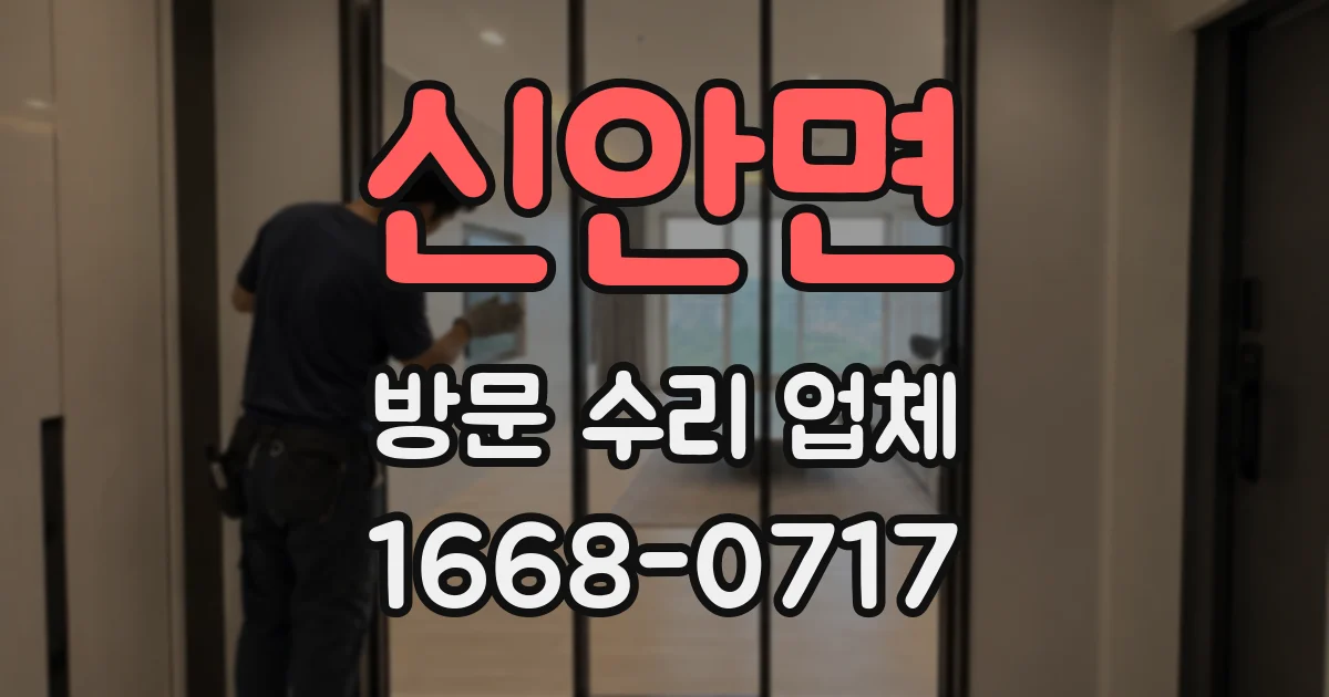 신안면 방문 수리 업체