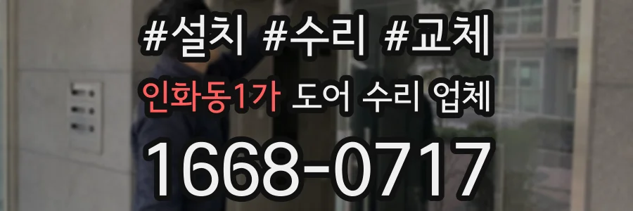 인화동1가 도어 수리 업체