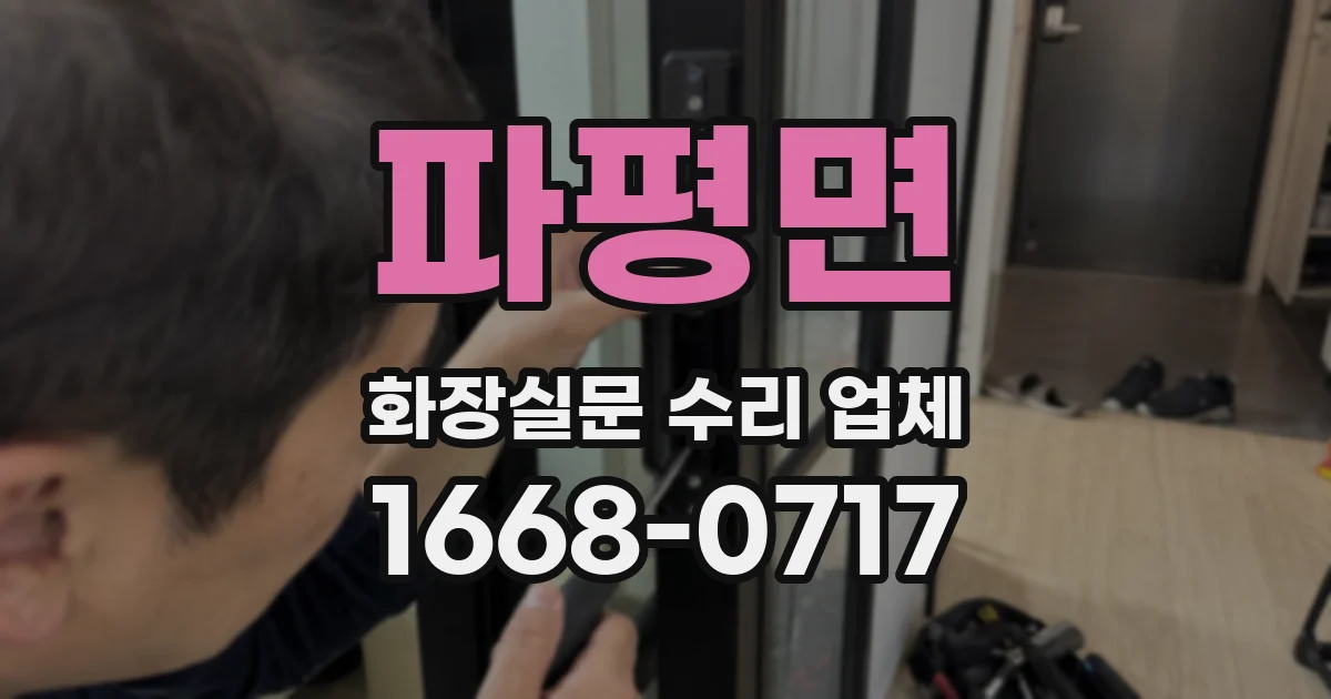 파평면 화장실문 수리 업체