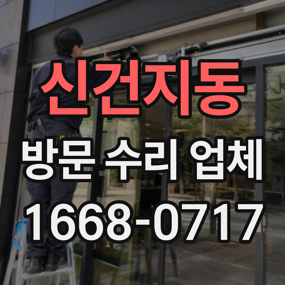 신건지동 방문 수리 업체