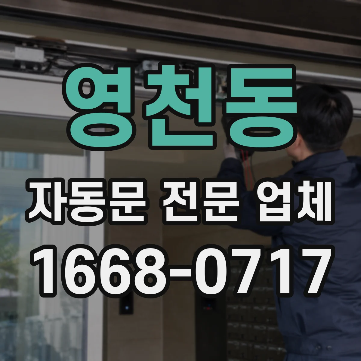 영천동 자동문 전문 업체