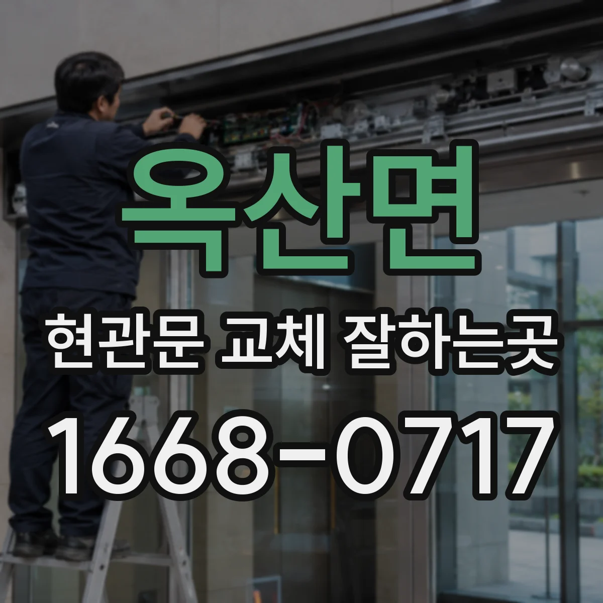 옥산면 현관문 교체 잘하는곳