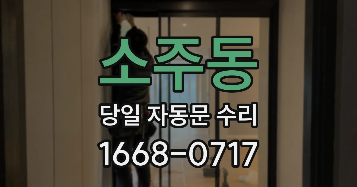 소주동 당일 자동문 수리