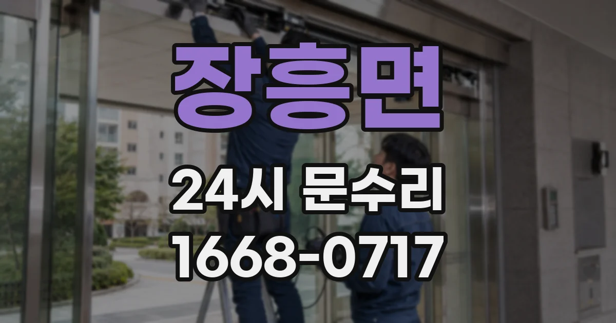 장흥면 24시 문수리