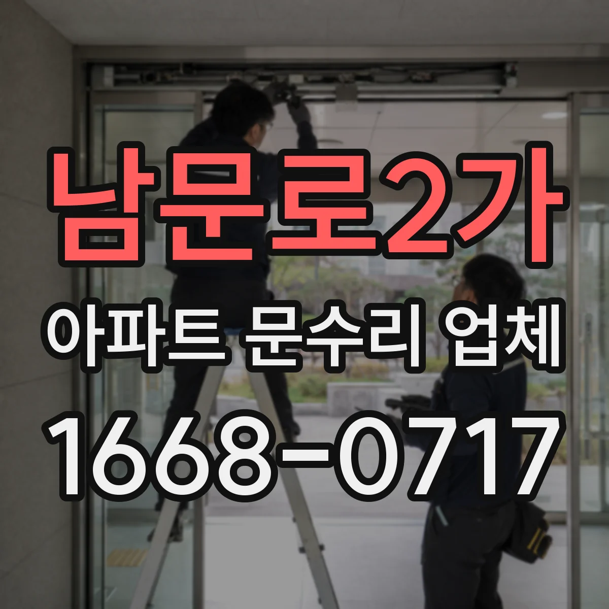 남문로2가 아파트 문수리 업체
