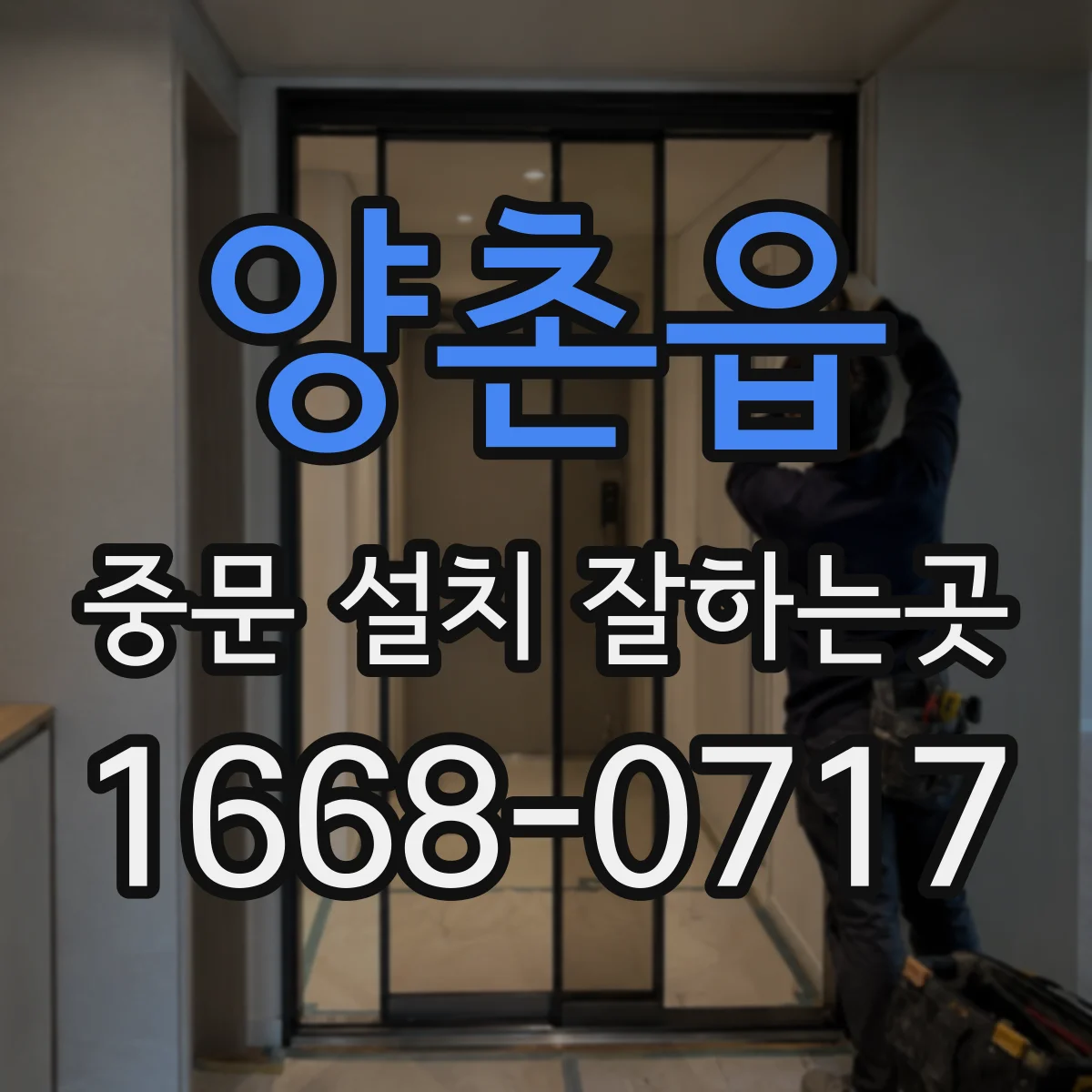 양촌읍 중문 설치 잘하는곳