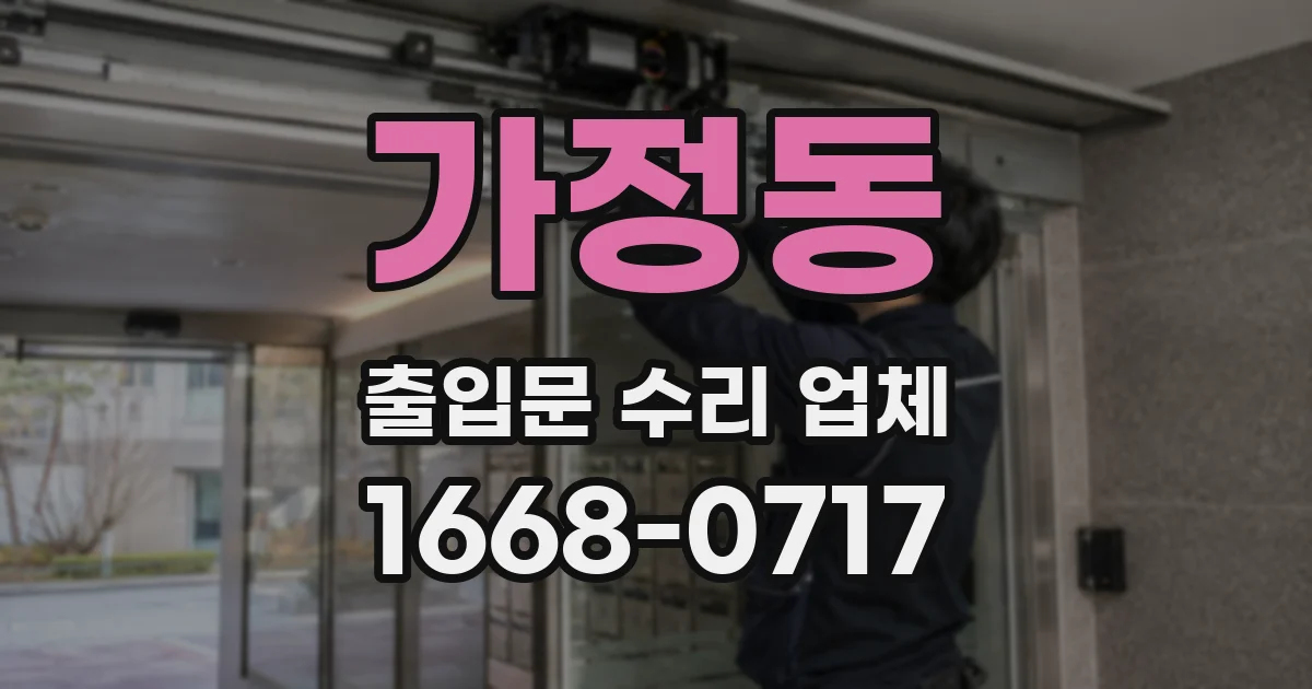 가정동 출입문 수리 업체