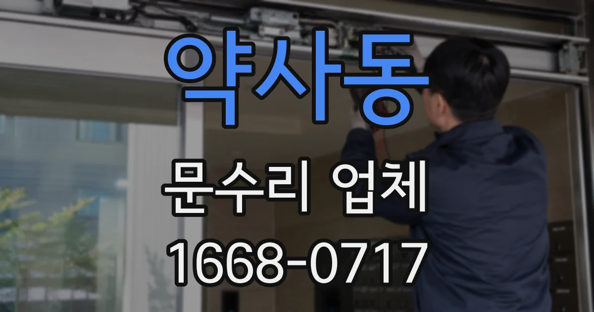 약사동 문수리 업체