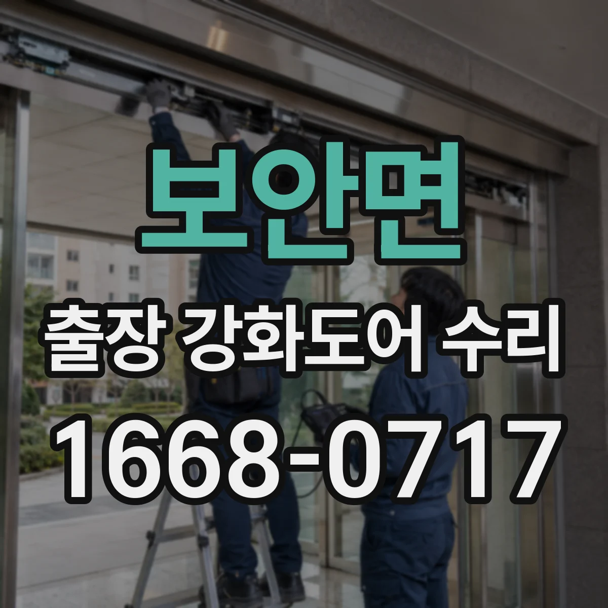 보안면 출장 강화도어 수리 교체 vs 수리 판단을 위한 방문 전 확인 방법