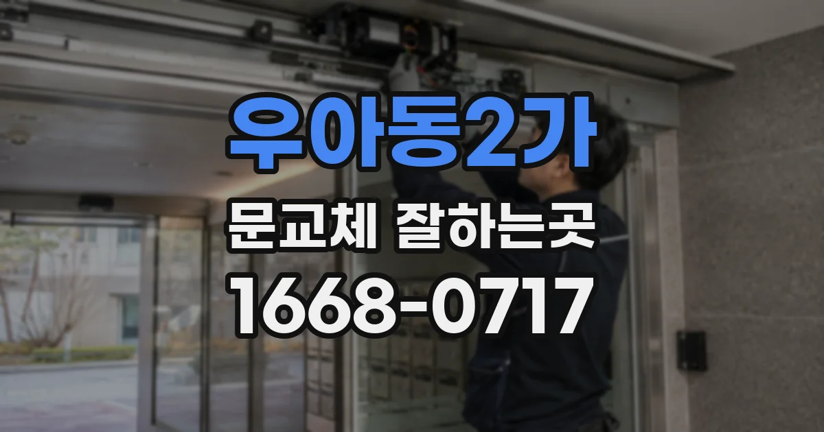 우아동2가 문교체 잘하는곳