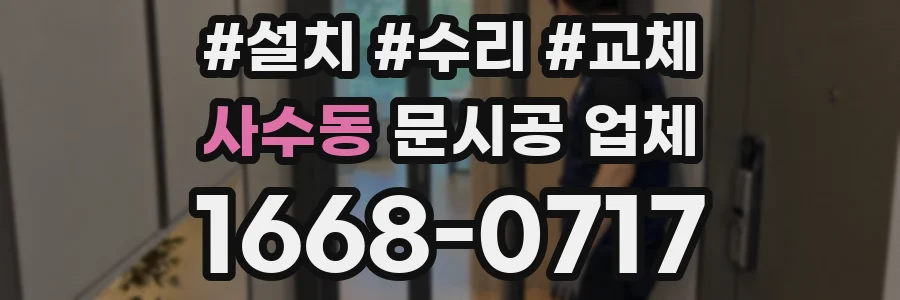 사수동 문시공 업체