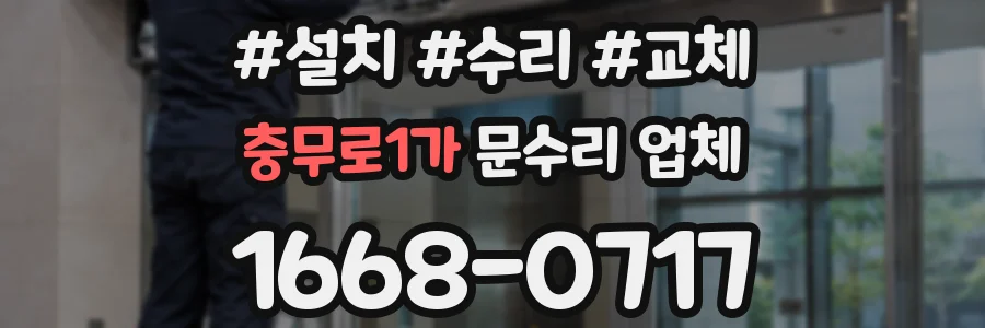 충무로1가 문수리 업체