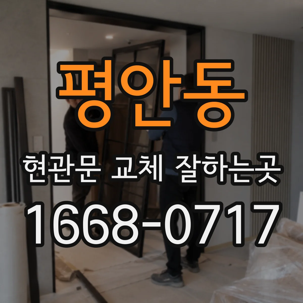 평안동 현관문 교체 잘하는곳