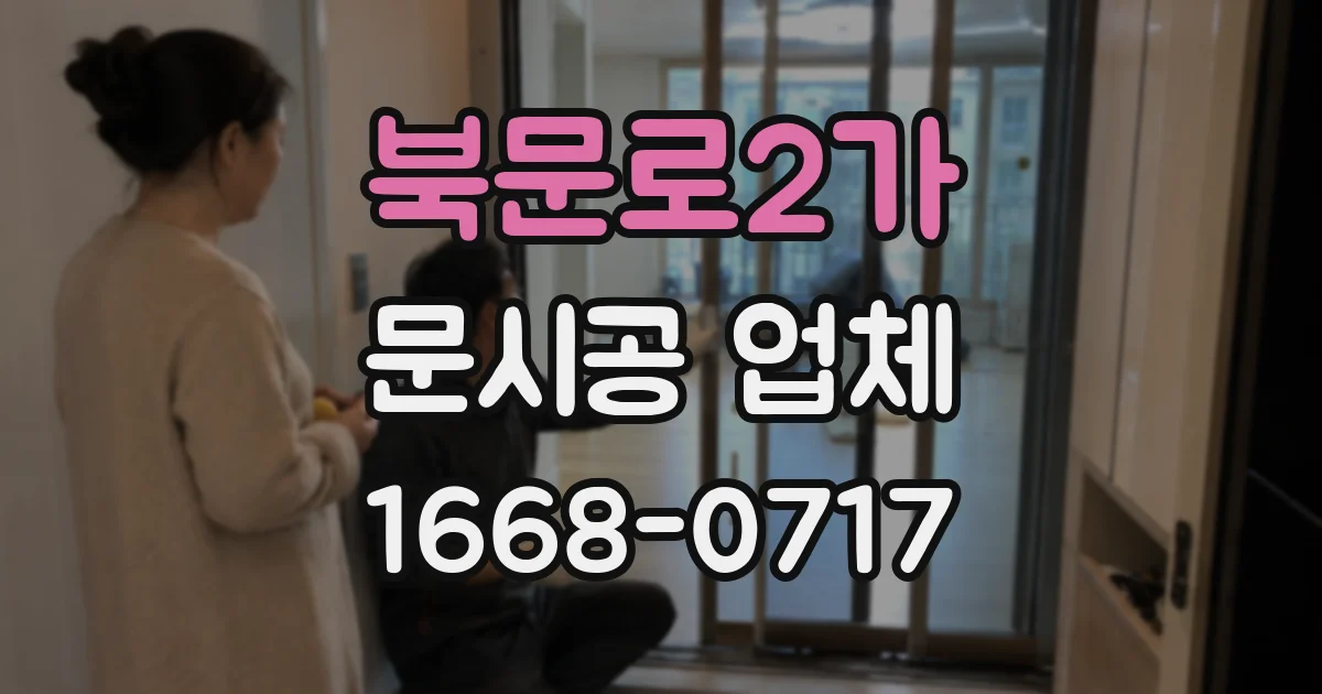 북문로2가 문시공 업체