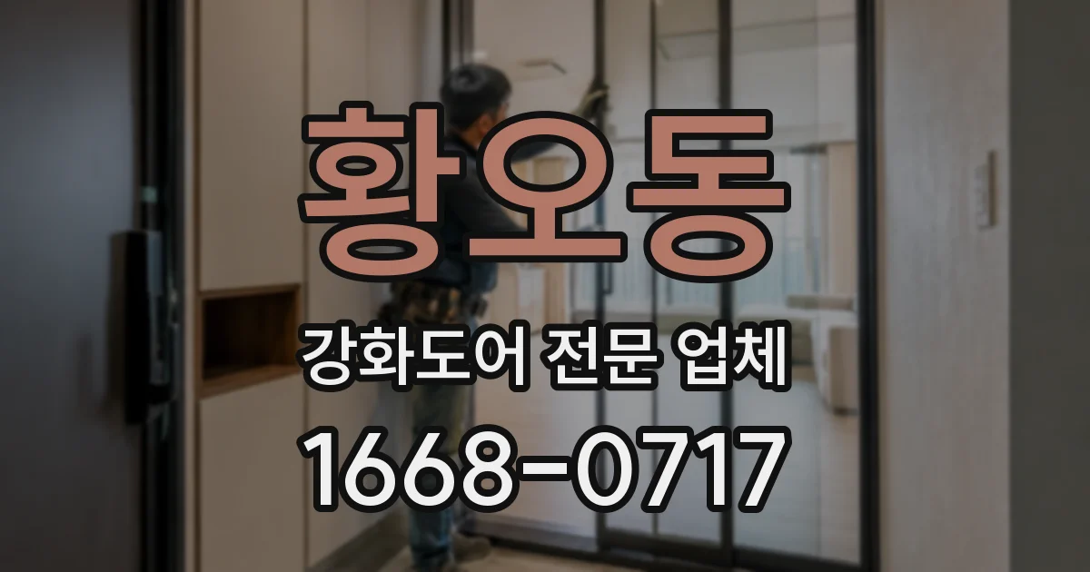 황오동 강화도어 전문 업체