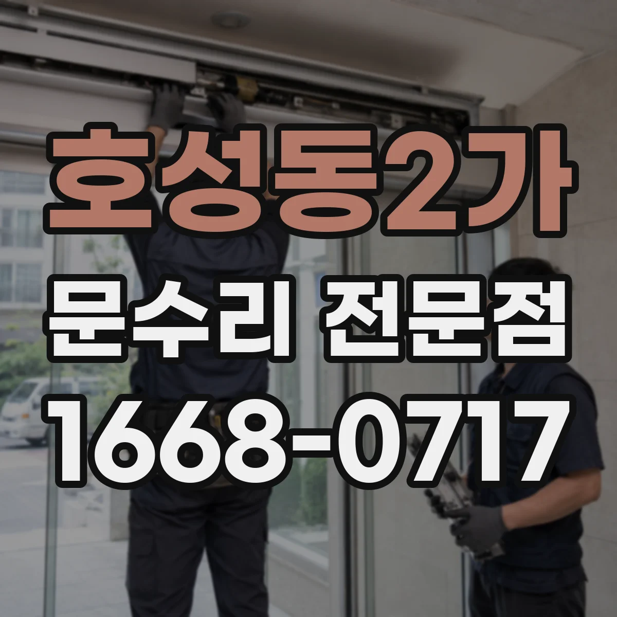 호성동2가 문수리 전문점