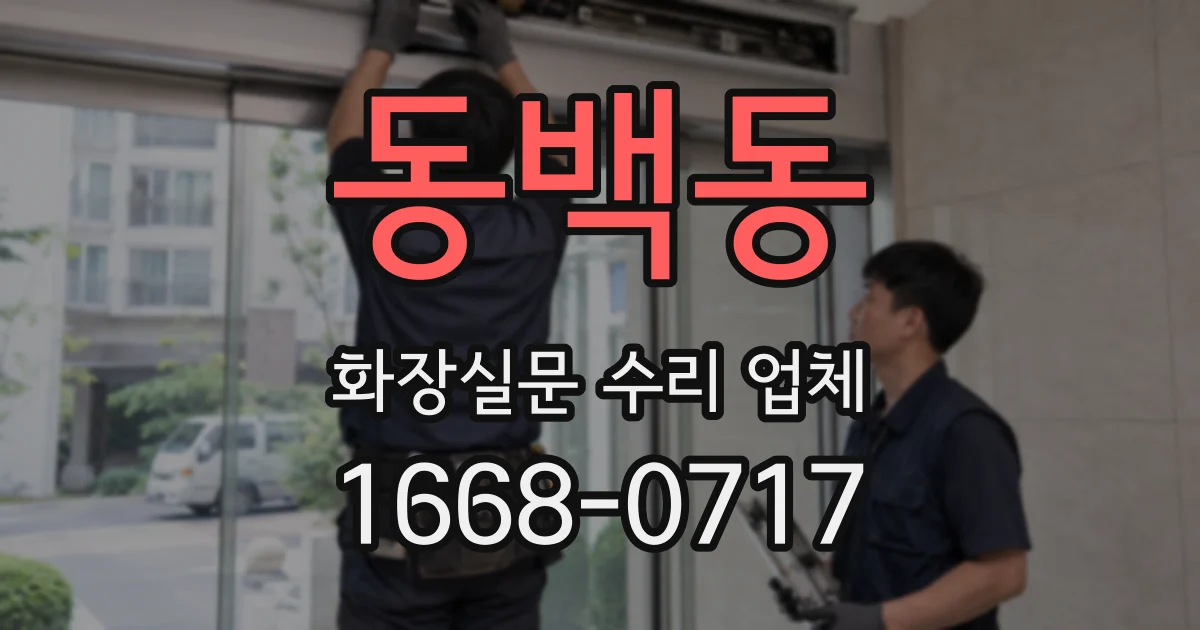 동백동 화장실문 수리 업체