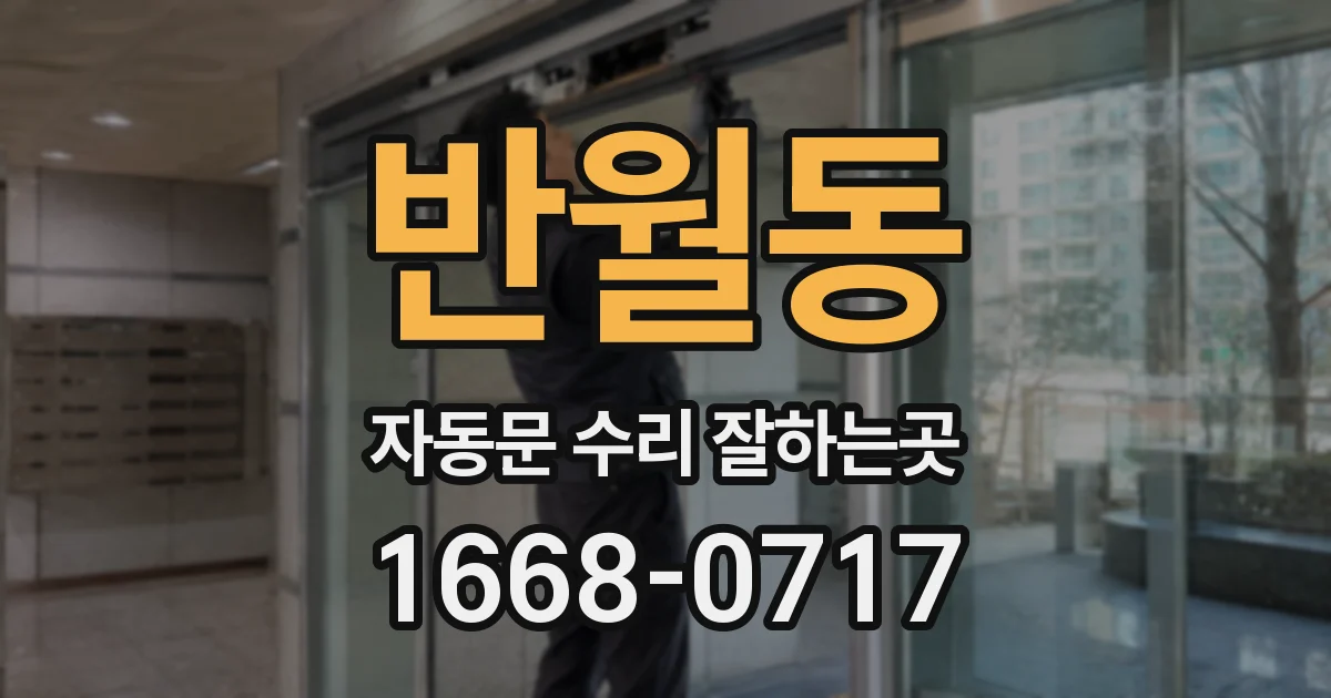 반월동 자동문 수리 잘하는곳
