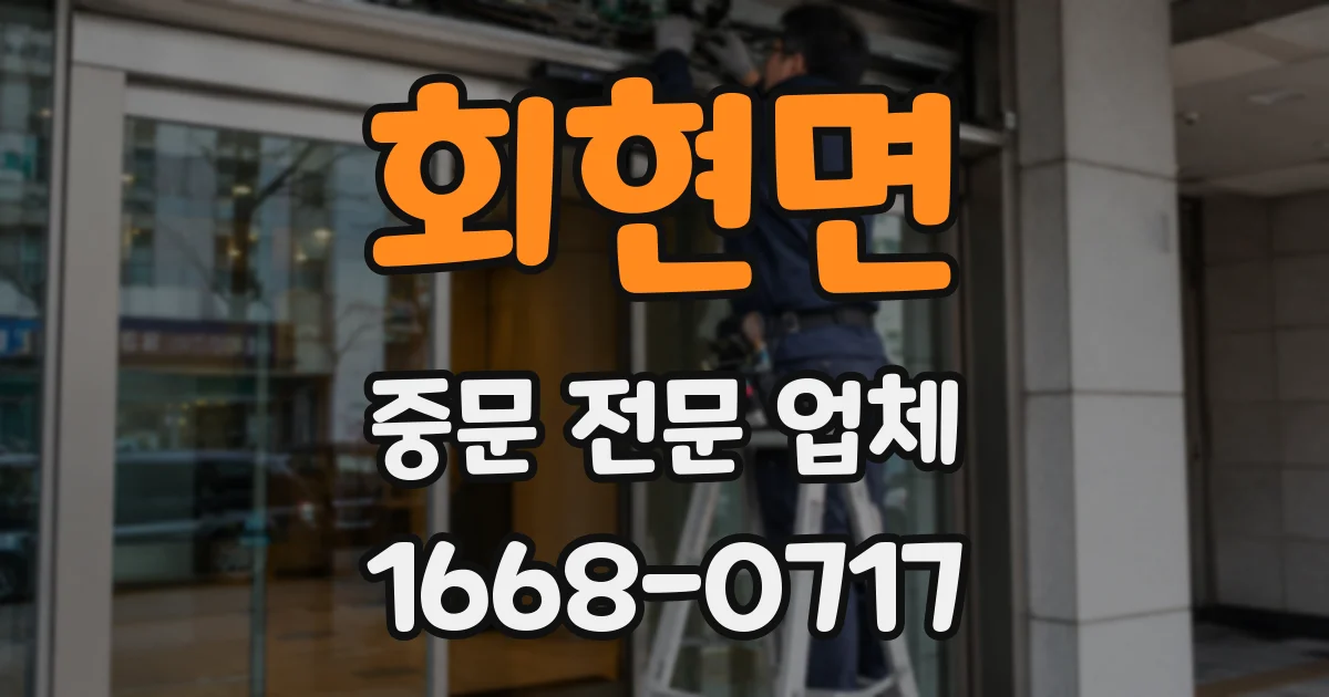 회현면 중문 전문 업체