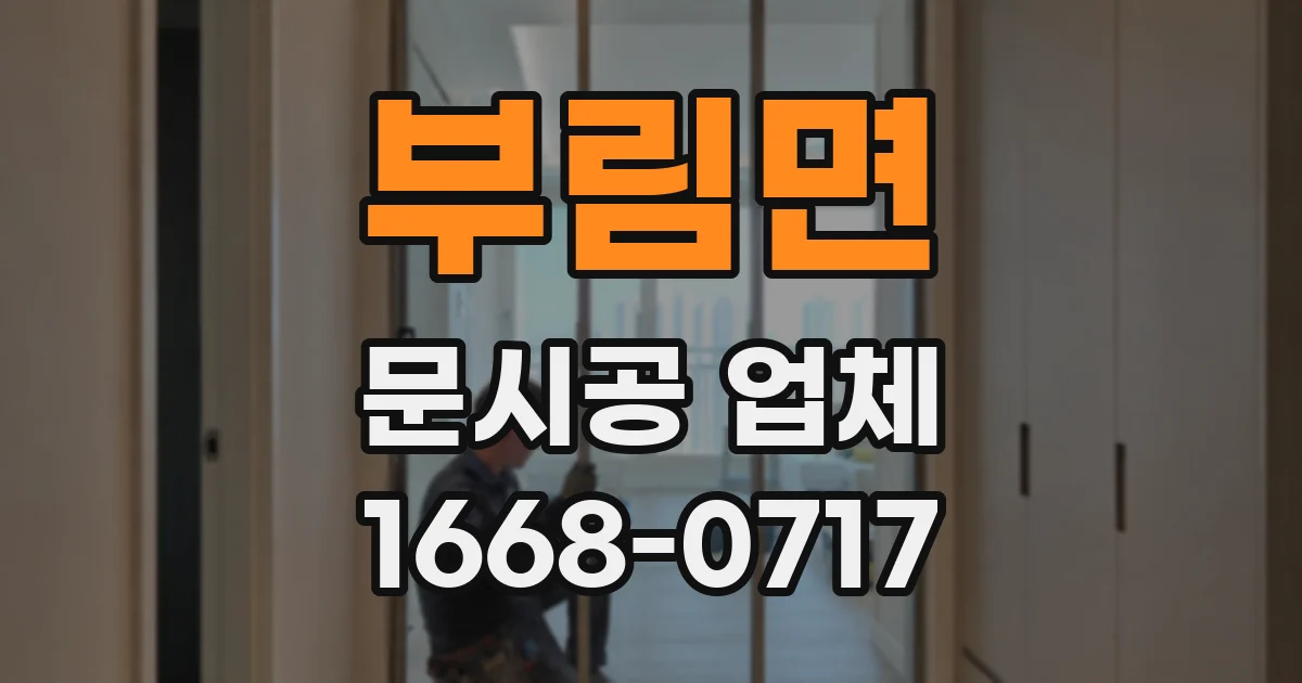부림면 문시공 업체