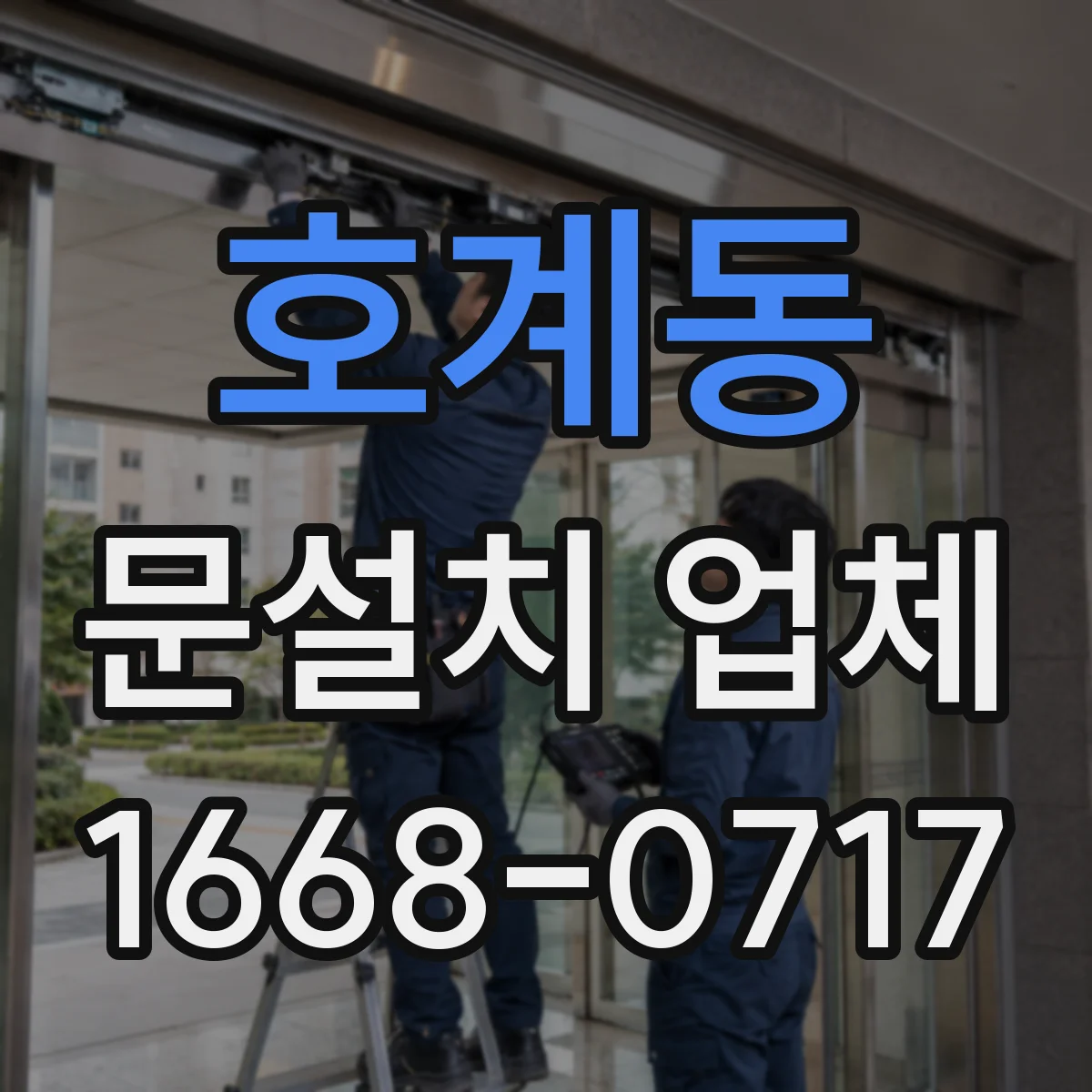 호계동 문설치 업체