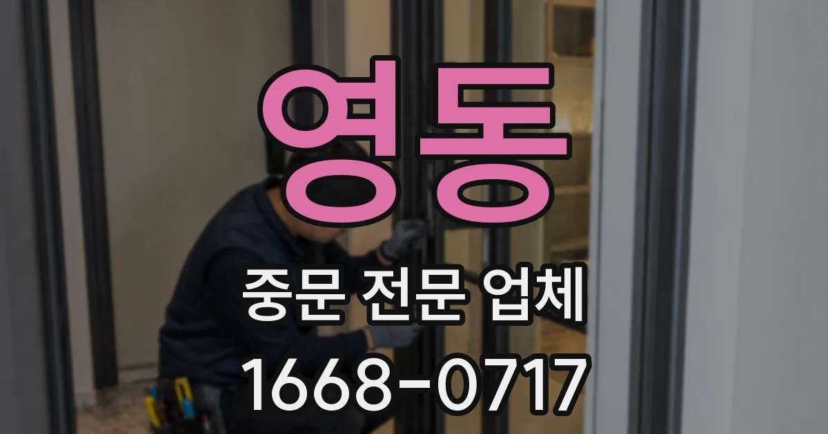 영동 중문 전문 업체