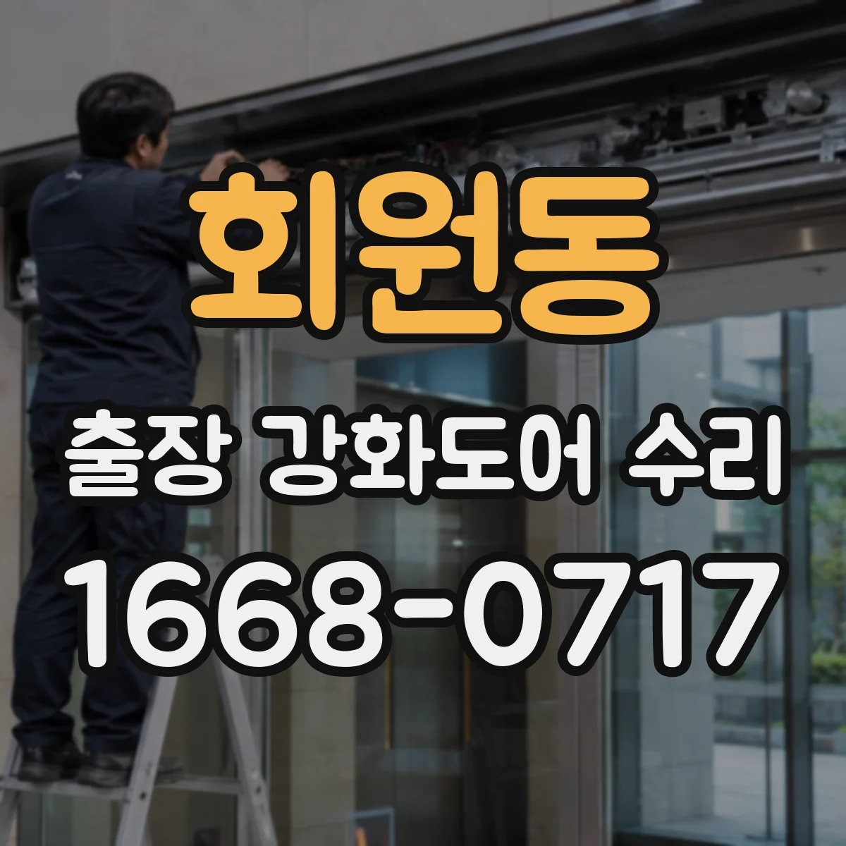 회원동 출장 강화도어 수리