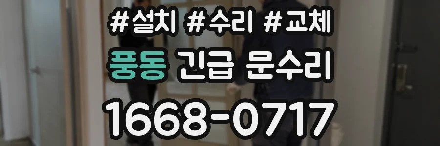 풍동 긴급 문수리