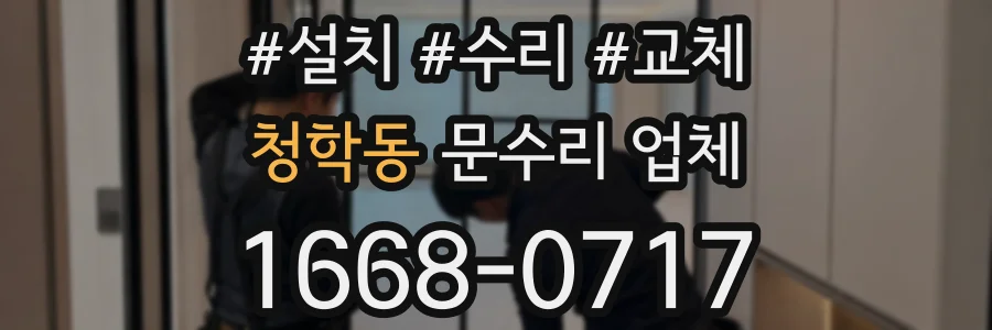 청학동 문수리 업체