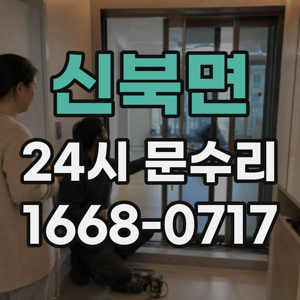 신북면 24시 문수리