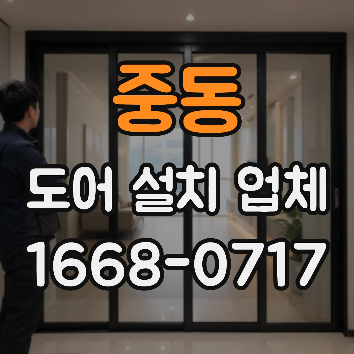 중동 도어 설치 업체