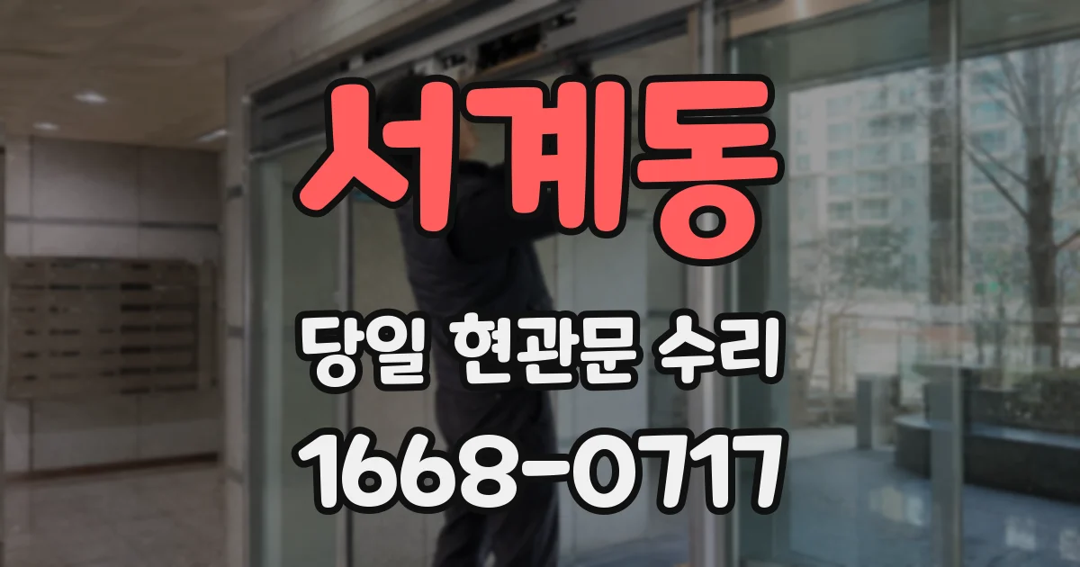 서계동 당일 현관문 수리