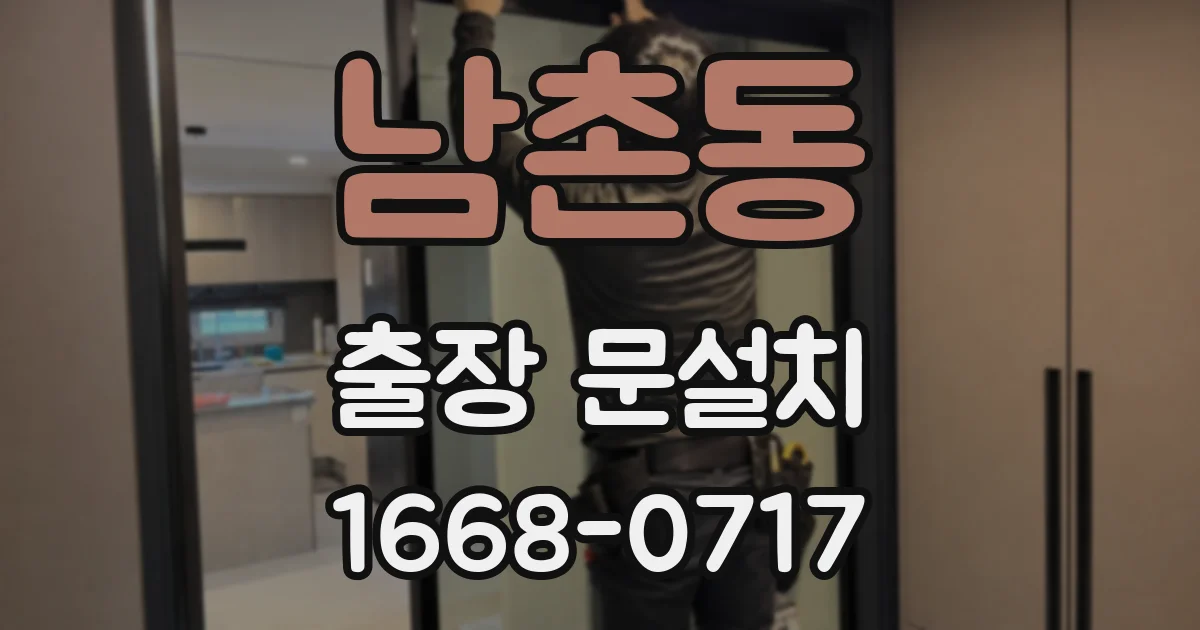 남촌동 출장 문설치