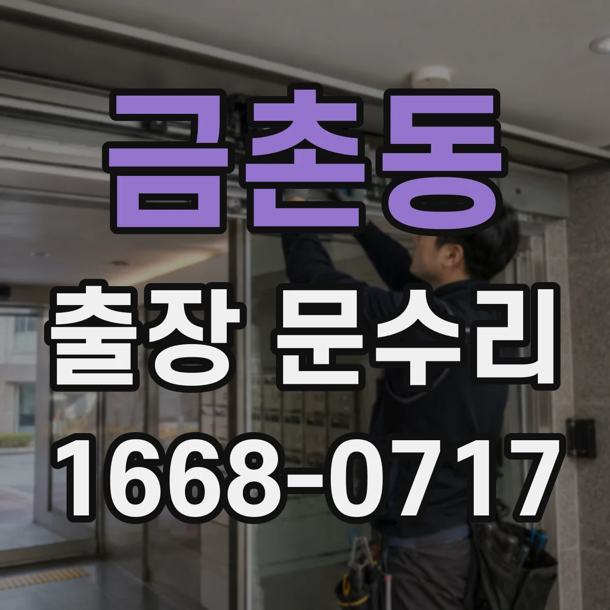 금촌동 출장 문수리